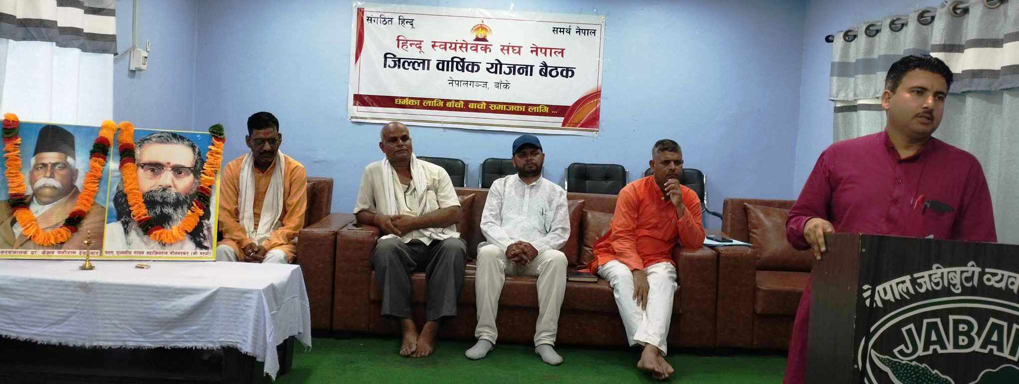 हिन्दू स्वयंसेवक संघ बाँकेको वार्षिक योजना बैठक