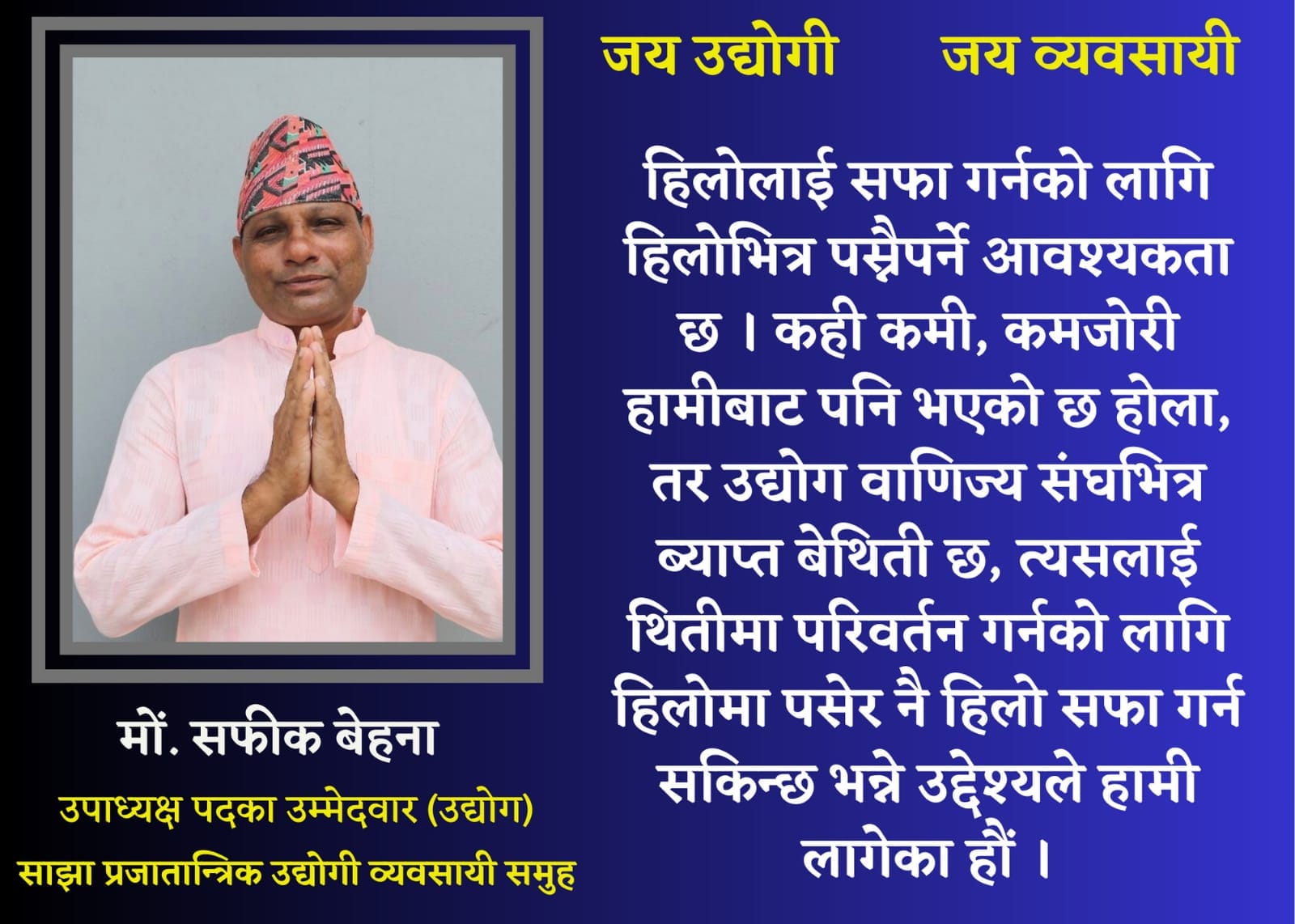 सफिकको उम्मेदवारीले माहोल तातियो