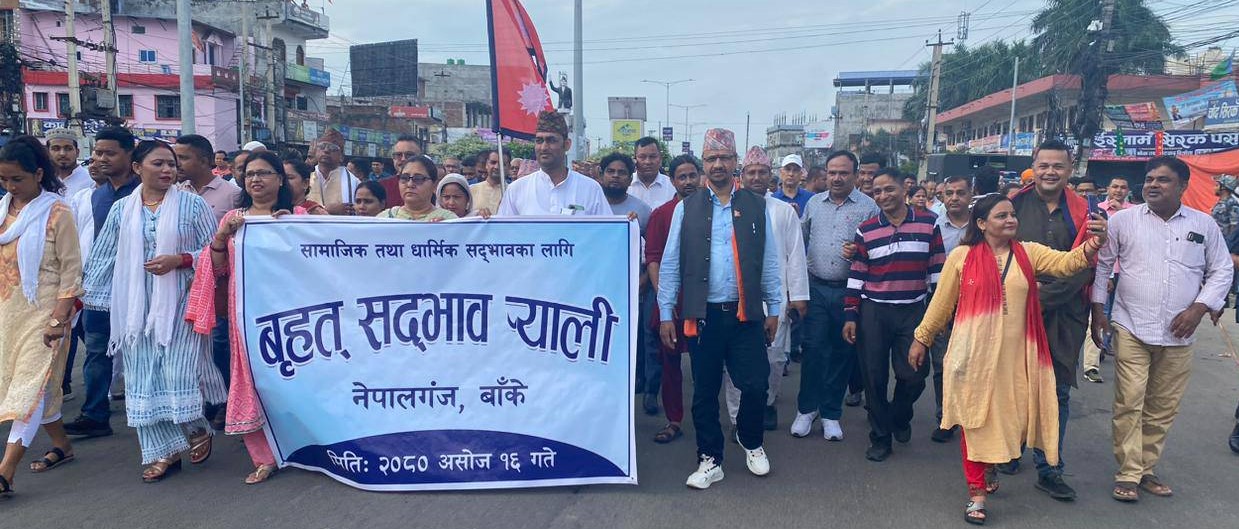 नेपालगन्जमा सदभाव पदयात्रा