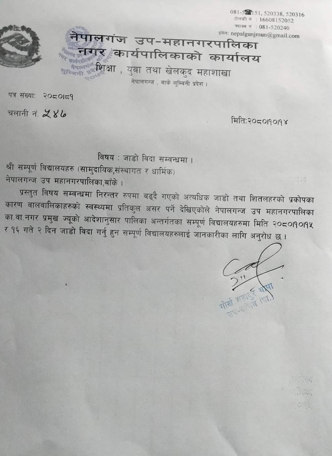 नेपालगन्जका विद्यालयमा पुनः जाडो विदा