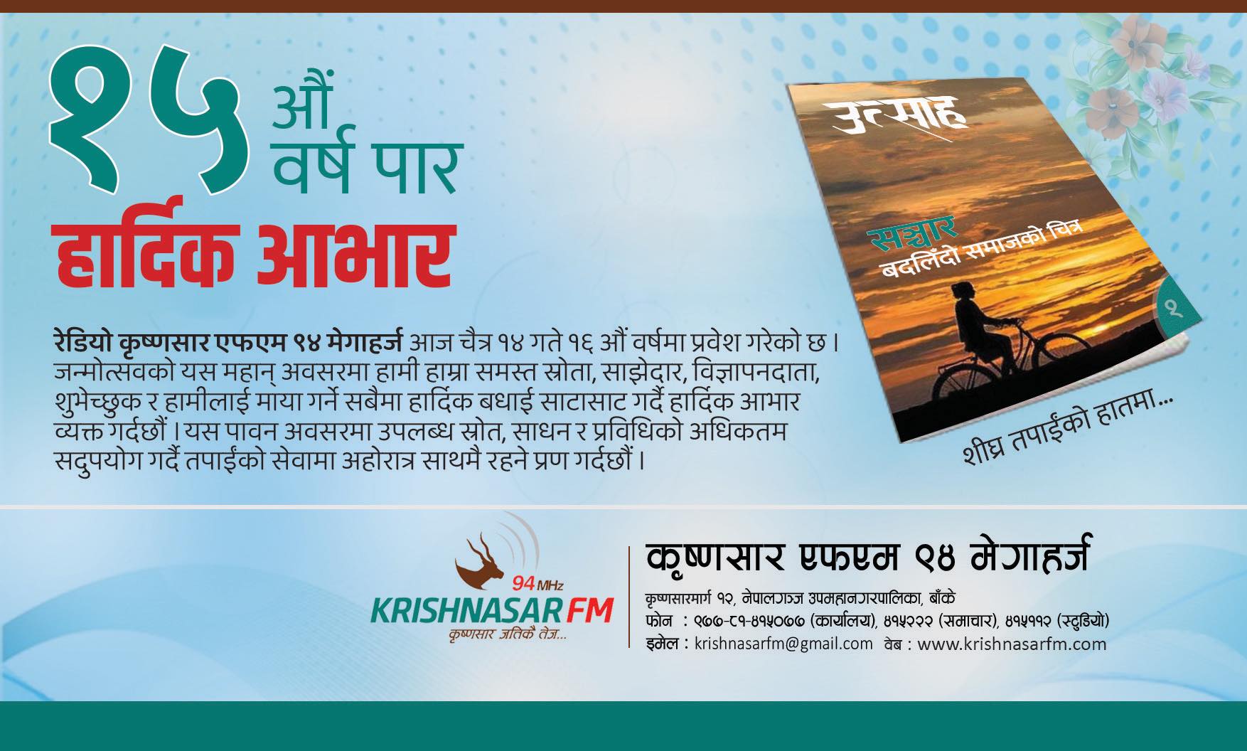 कृष्णसार एफएम आजदेखि १६ औं वर्षमा प्रवेश