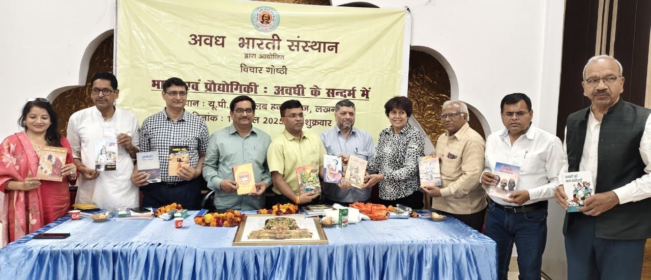 अवधी भासा अउर प्रौद्योगिकी संगोष्ठी