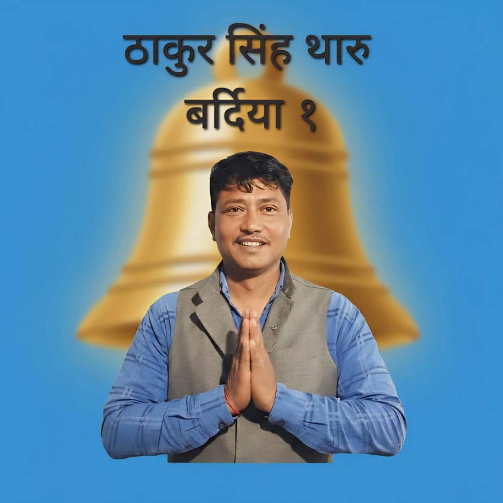 बर्दिया–१ मा रास्वपाका थारु विजयी