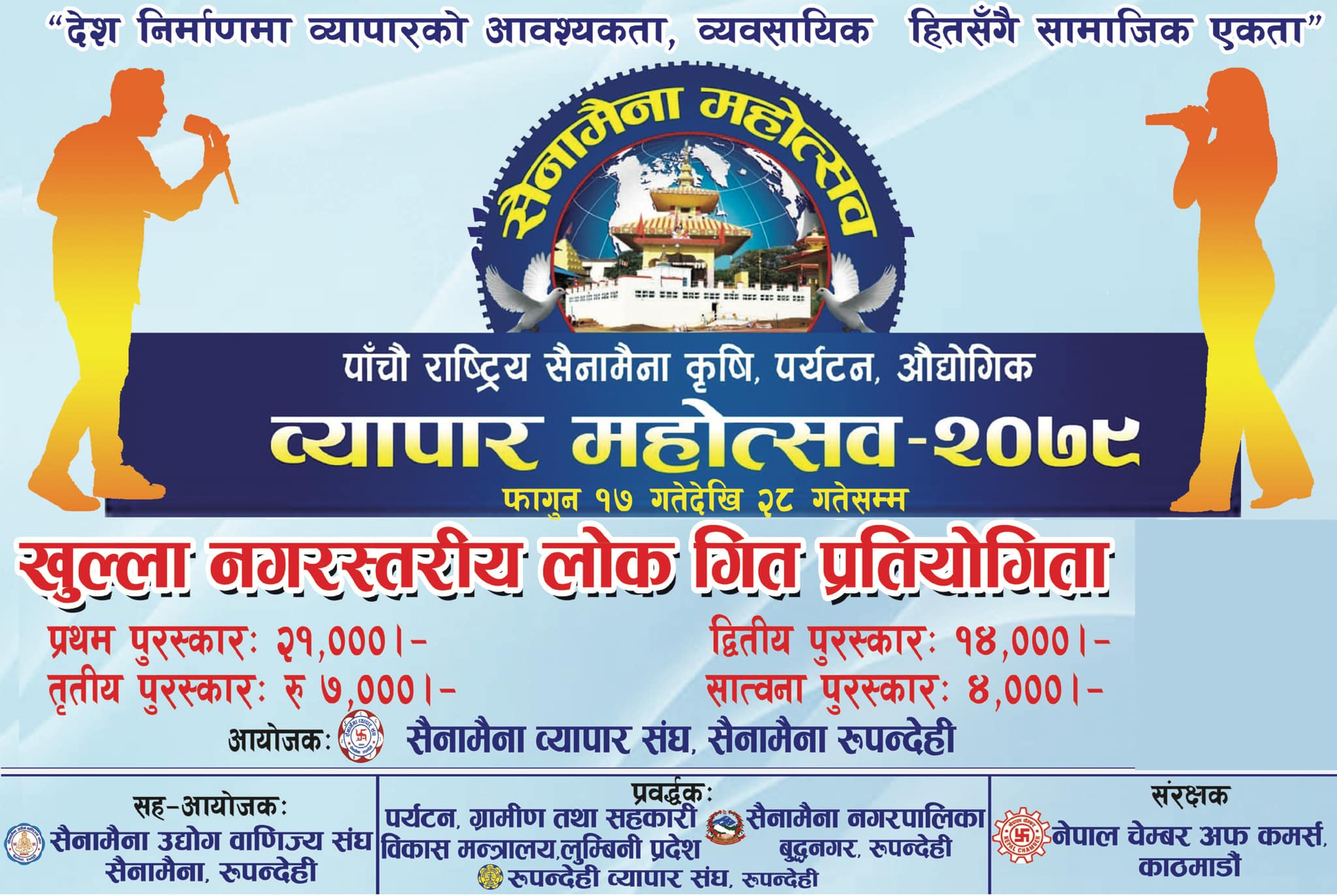 सैनामैनामा पाँचौ राष्ट्रिय कृषि पर्यटन तथा औद्योगिक व्यापार महोत्सव हुँदै