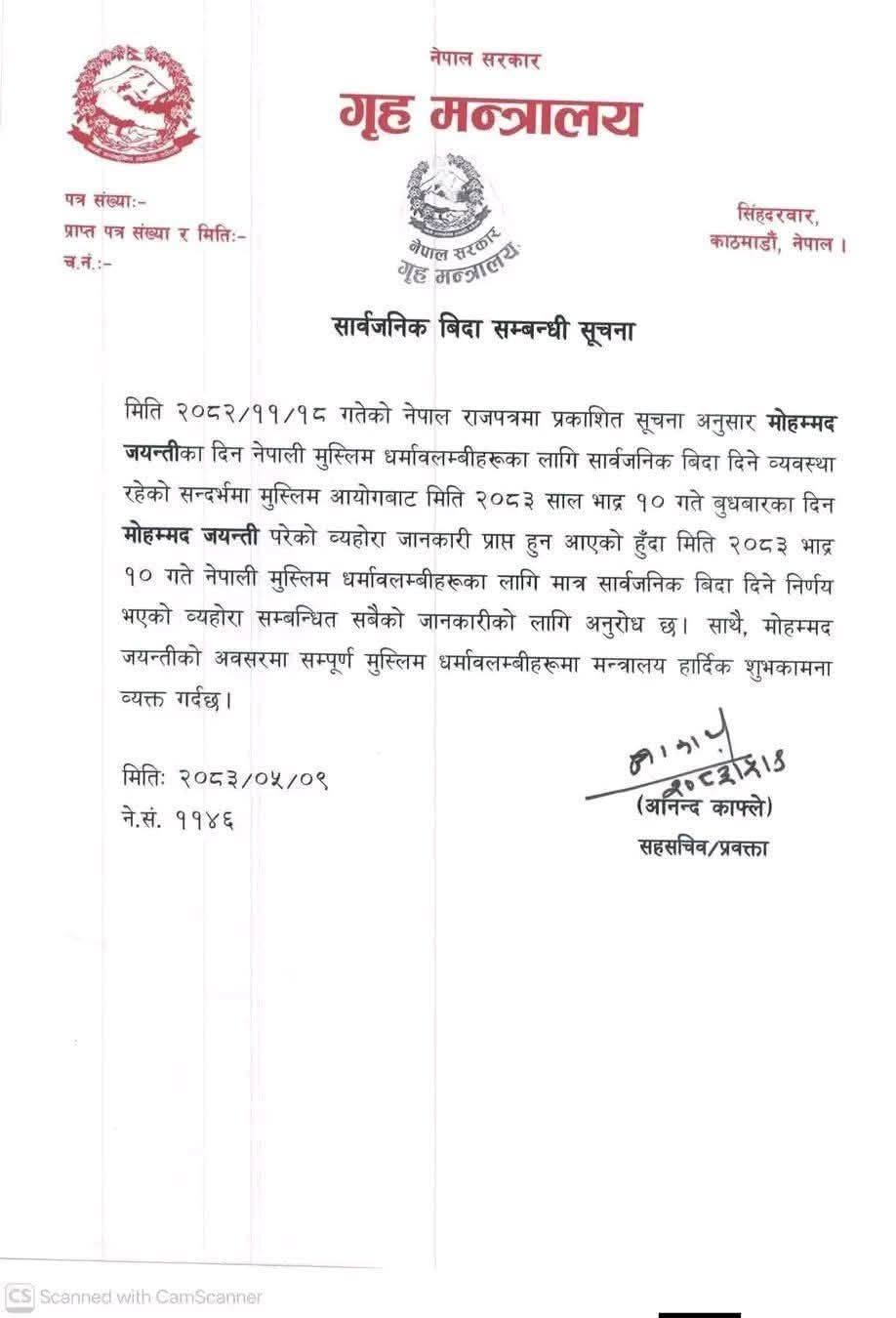 मोहम्मद जयन्तीका अवसरमा बुधबार सार्वजनिक बिदा