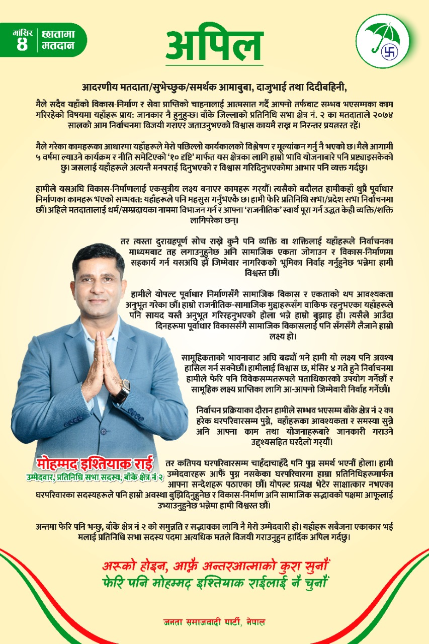 जनताले कहिल्यै हार्दैनन्, त्यही नै हाम्रो जित हो : इश्तियाक राई