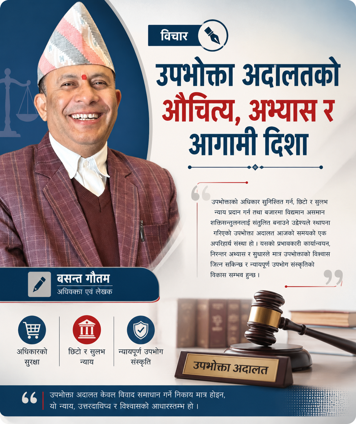 उपभोक्ता अदालतको औचित्य, अभ्यास र आगामी दिशा