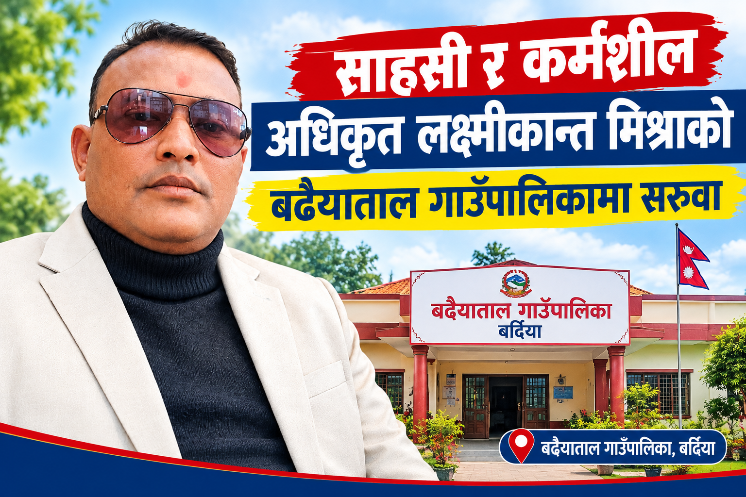 साहसी र कर्मशील अधिकृत लक्ष्मीकान्त मिश्राको बढैयाताल गाउँपालिकामा सरुवा