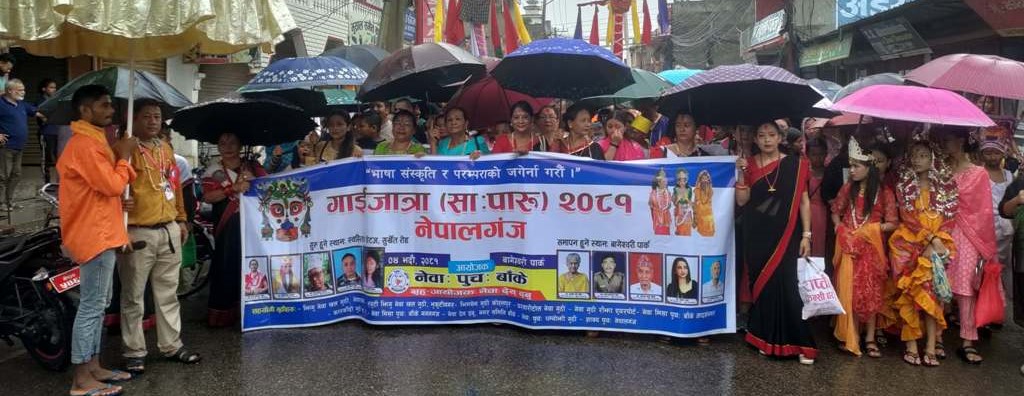 गाईजात्रा पर्वमा नेपालगन्जमा रयाली