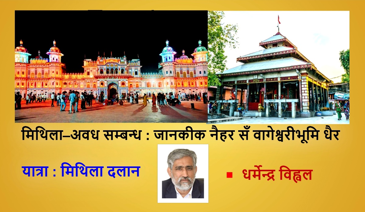 मिथिला–अवध सम्बन्ध स् जानकीक नैहर सँ वागेश्वरीभूमि धैर