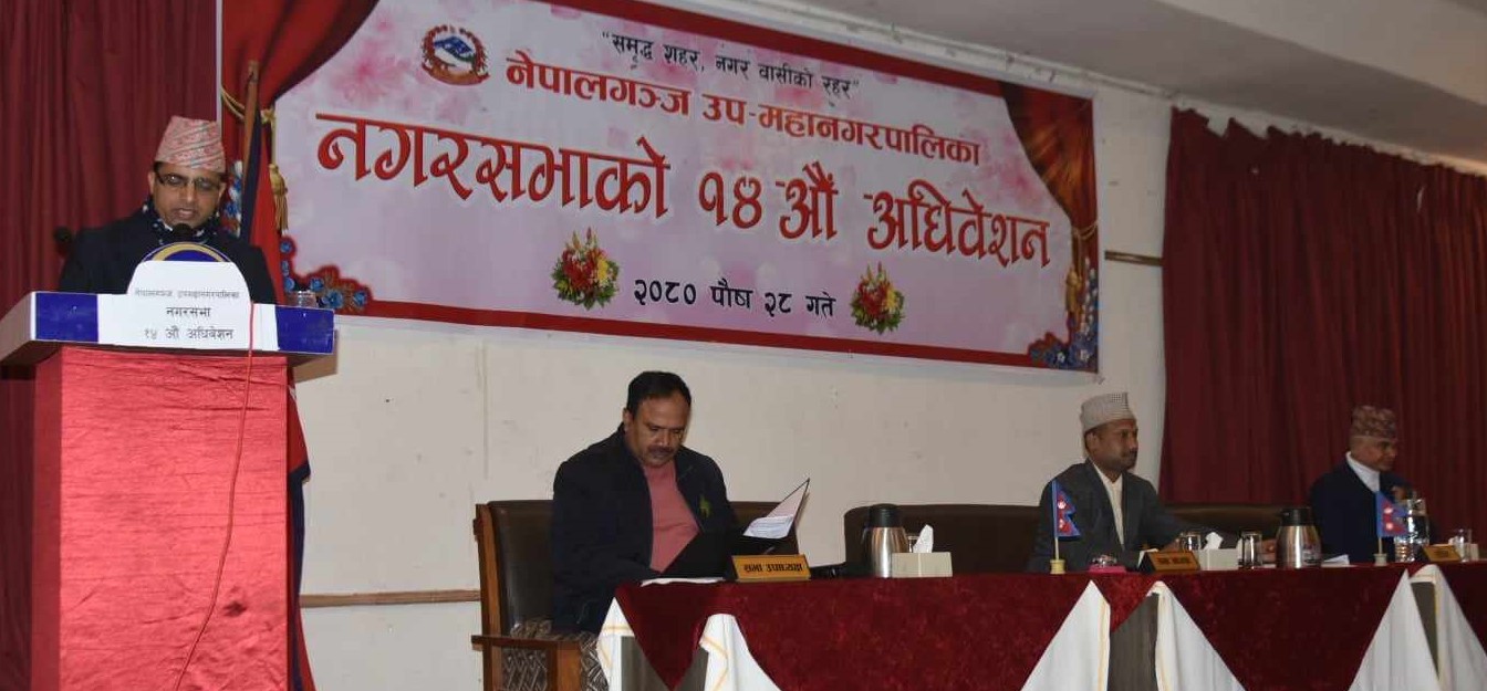 नेपालगन्ज उपमहानगरपालिकाको १४औँ अधिबेशन
