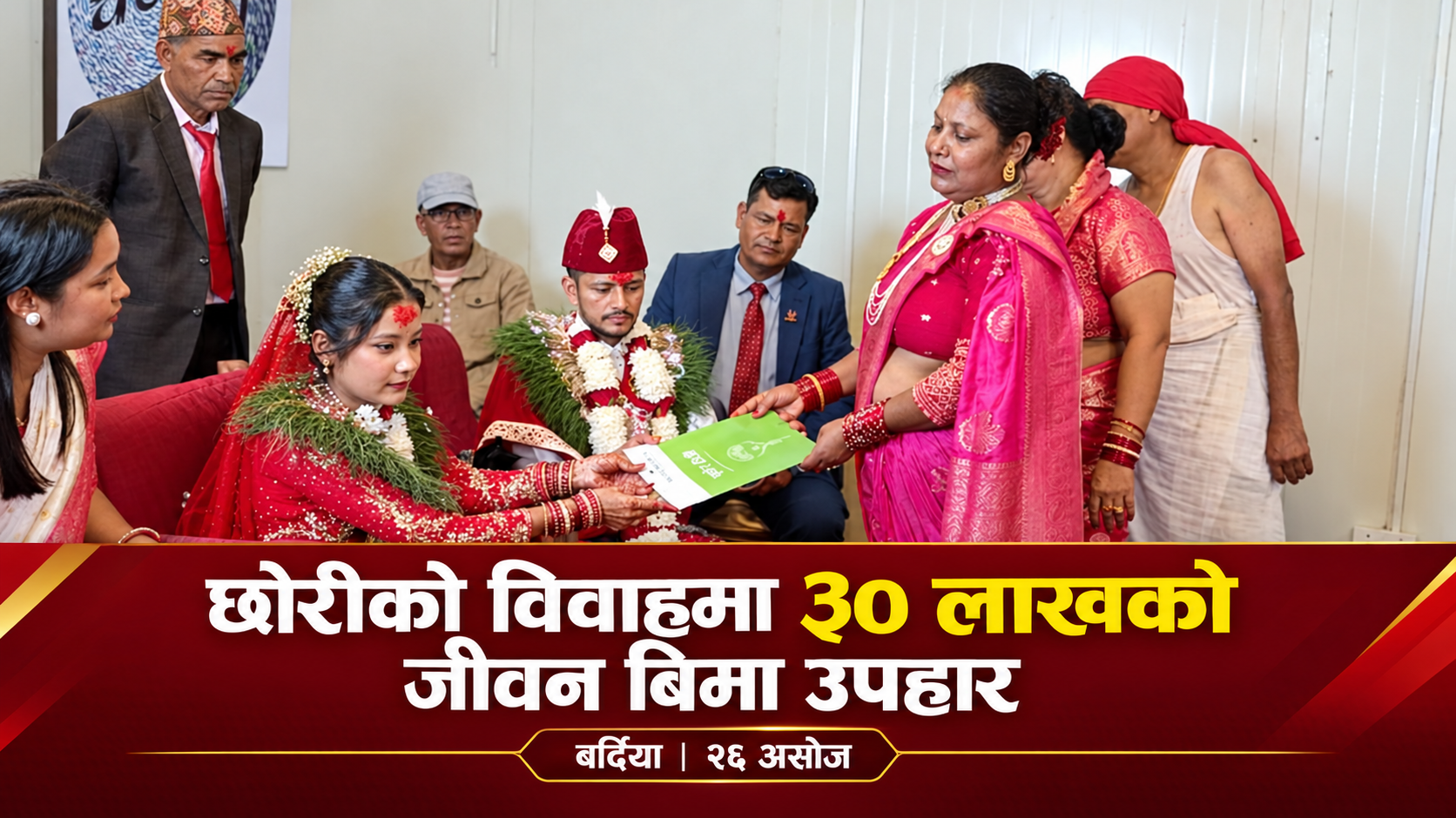 छोरीको विवाहमा ३० लाखको जीवन बिमा उपहार