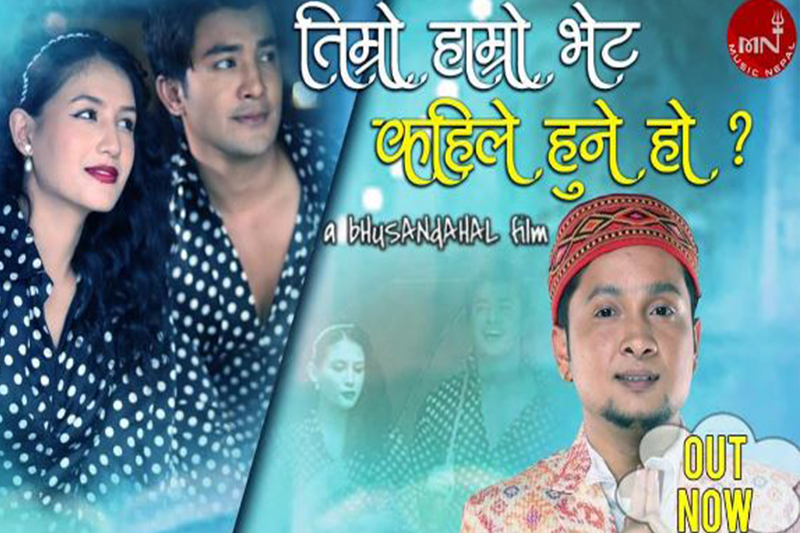 पवनदीप राजनको नेपाली गीत ‘तिम्रो हाम्रो भेट कहिले हुने हो?’ (भिडियो)