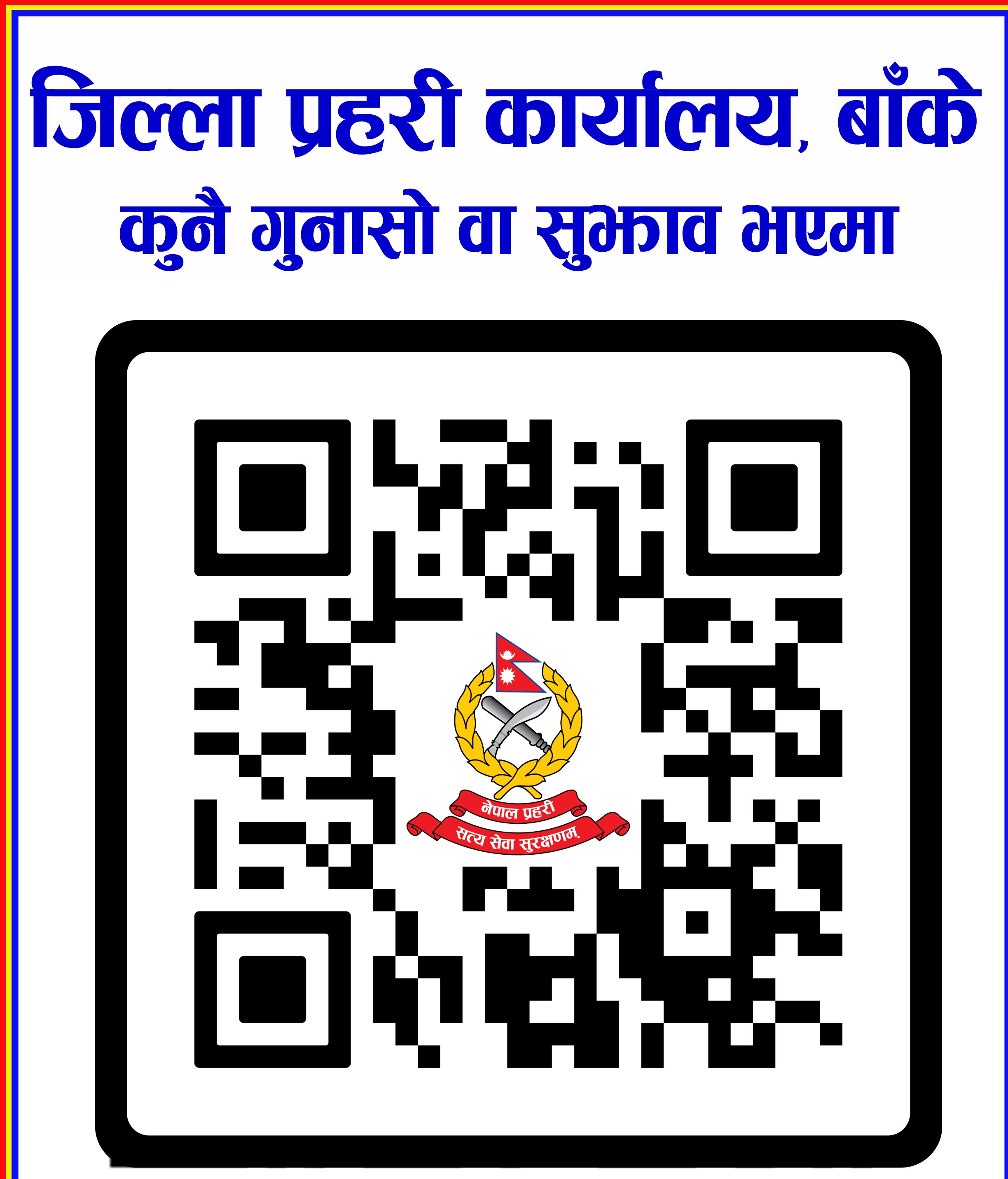 प्रहरीको सेवा प्रविधीमैत्री “क्युआर कोड” प्रयोग