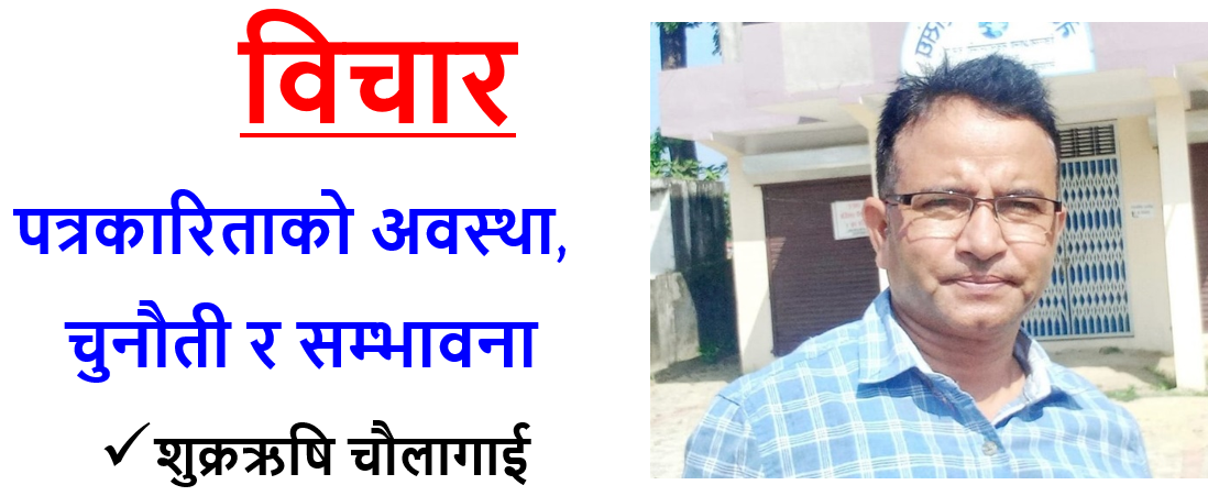 पत्रकारिताको अवस्था, चुनौती र सम्भावना