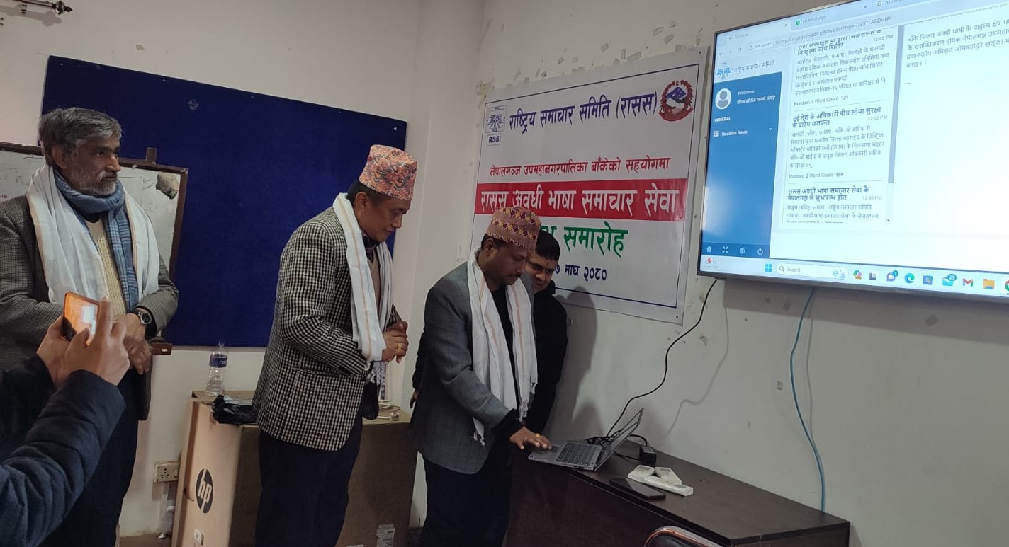 नेपालगन्जबाट औपचारिक रुपमा ‘अवधी समाचार सेवा ’ सुरु