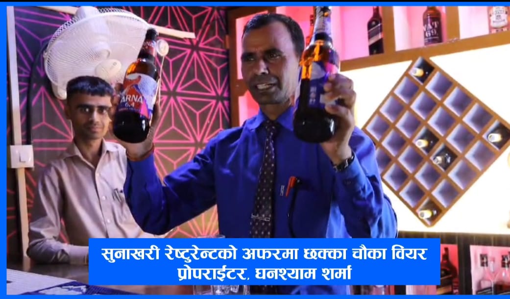 सुनाखरीद्धारा गर्मीमा सस्तो मुल्यमा वियरको अफर