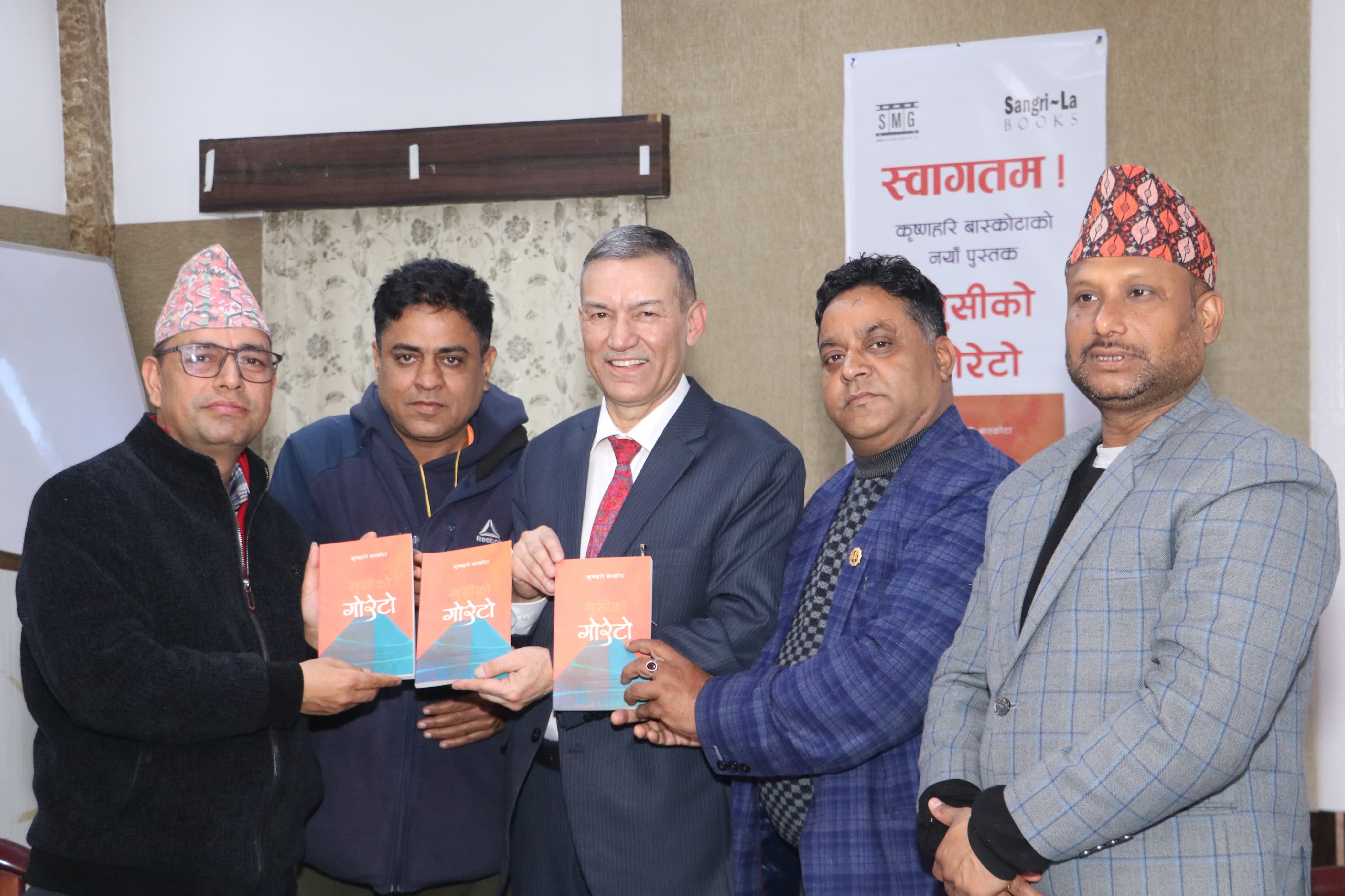 कृष्णहरि बास्कोटाद्धारा लिखित खुशीको गोरेटो पुस्तक सार्वजनिक