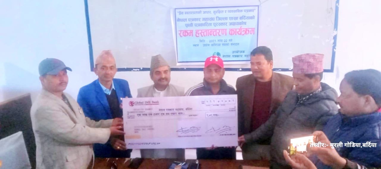 पृथ्वी पत्रकारिता पुरस्कार स्थापना गर्न पत्रकार पौडेलद्वारा पत्रकार महासंघ बर्दियालाई रकम हस्तान्तरण