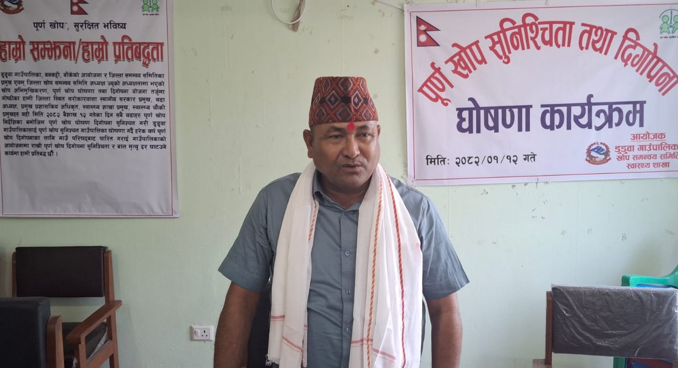 डुडुवा पुर्ण खोप सुनिश्चितता तथा दिगोपना घोषणा