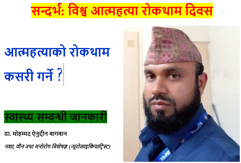 आत्महत्याको रोकथाम कसरी गर्ने ?