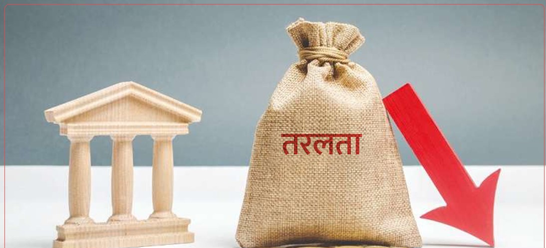 गत आवमा रु ५५ खर्ब १८ अर्बको तरलता प्रवाह