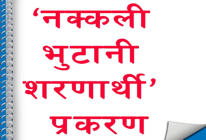 भूटानी शरणार्थी प्रकरण : १६ जनालाई हिरासतमा राख्न म्याद थप