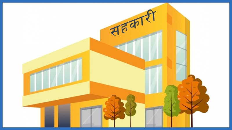 बाँकेमा आठ सहकारी एकीकरण