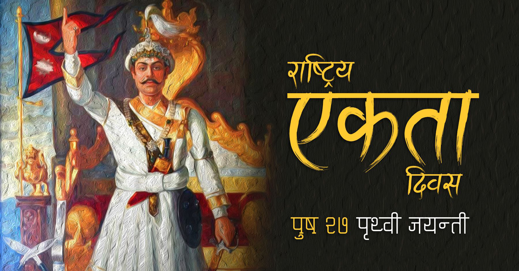 आज ३०२औँ पृथ्वी जयन्ती तथा राष्ट्रिय एकता दिवस