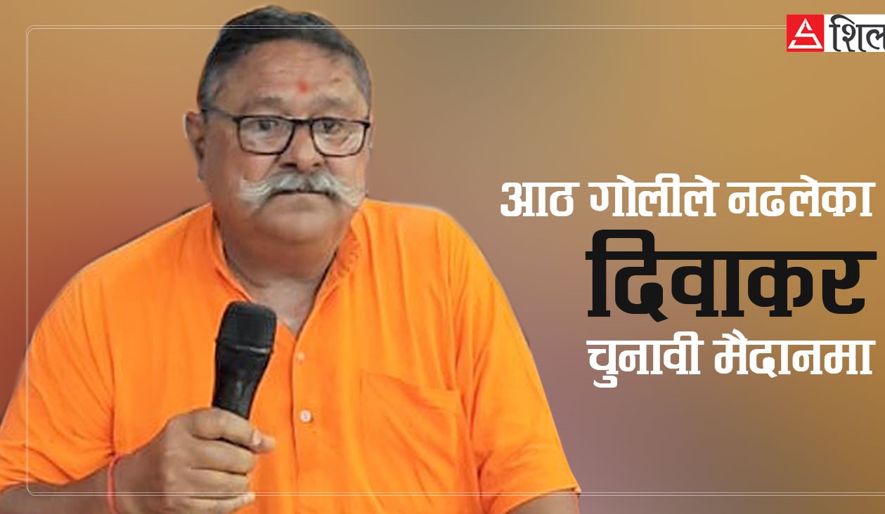 अमेरिकाबाट फर्केका दिवाकर शिवसेना ब्युँताएर २५ वर्षपछि चुनावी मैदानमा