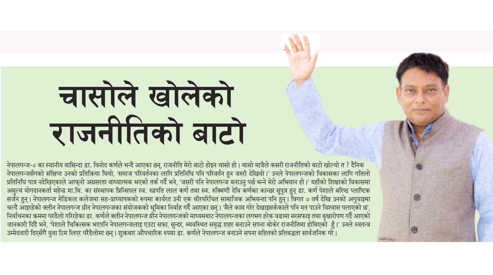 चासोले तय गरेको राजनीतिको बाटो