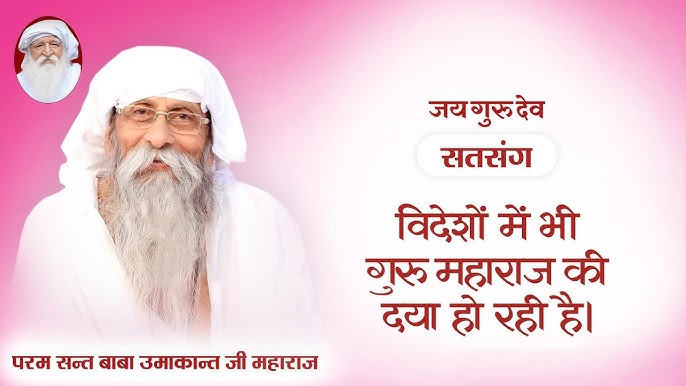 नेपालगञ्जमा जयगुरुदेवको सतसङ्ग