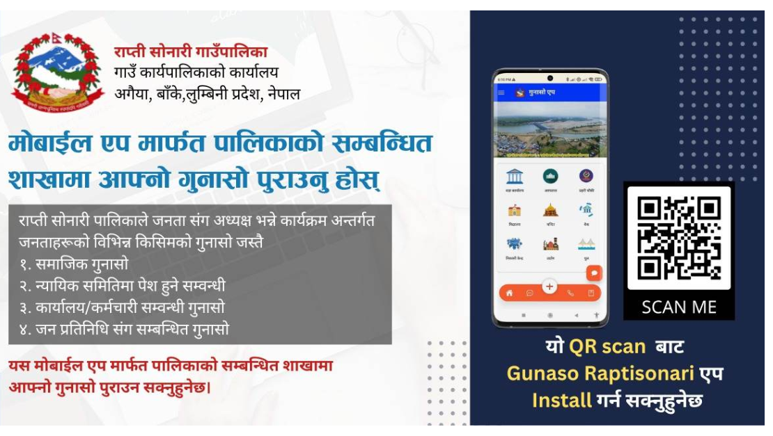 राप्तीसोनारीद्धारा नागरिक गुनासो एप्लीकेशन सार्वजनिक