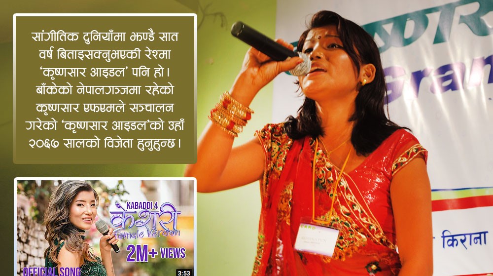 ‘कृष्णसार आइडल’ रेश्मालाई ‘केशरी’को साथ