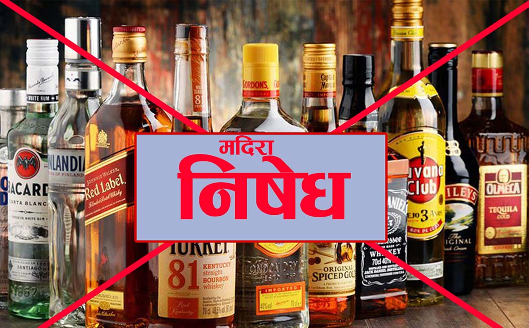 बाँकेमा एकदिन मदिरा विक्री तथा सेवनमा प्रतिबन्ध