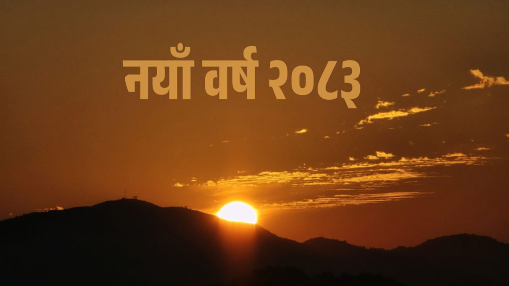 आज नयाँ वर्षः हर्षोल्लासका साथ मनाइँदै