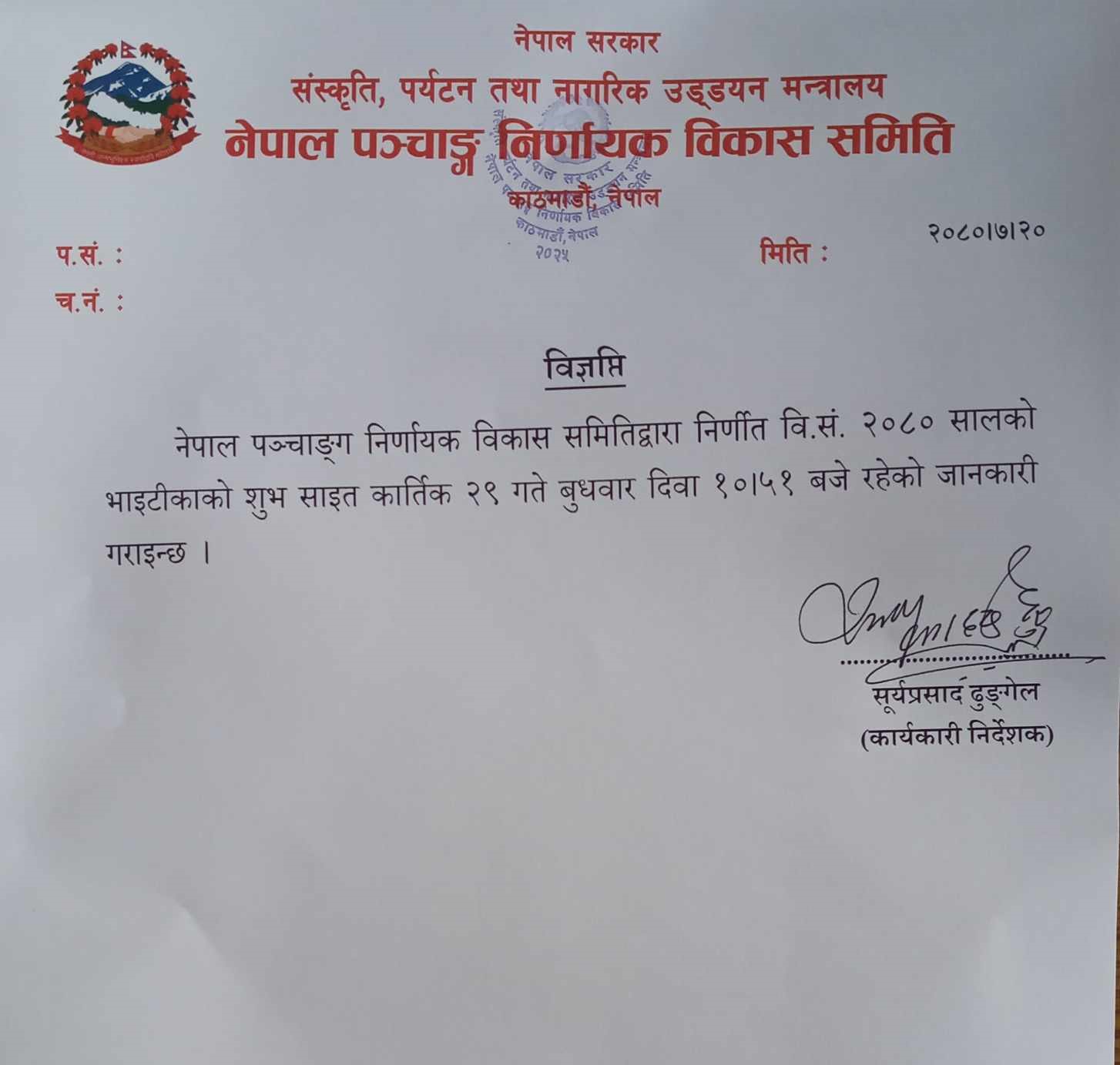 भाइटीकाको साइत कात्तिक २९ गते १० : ५१ बजे