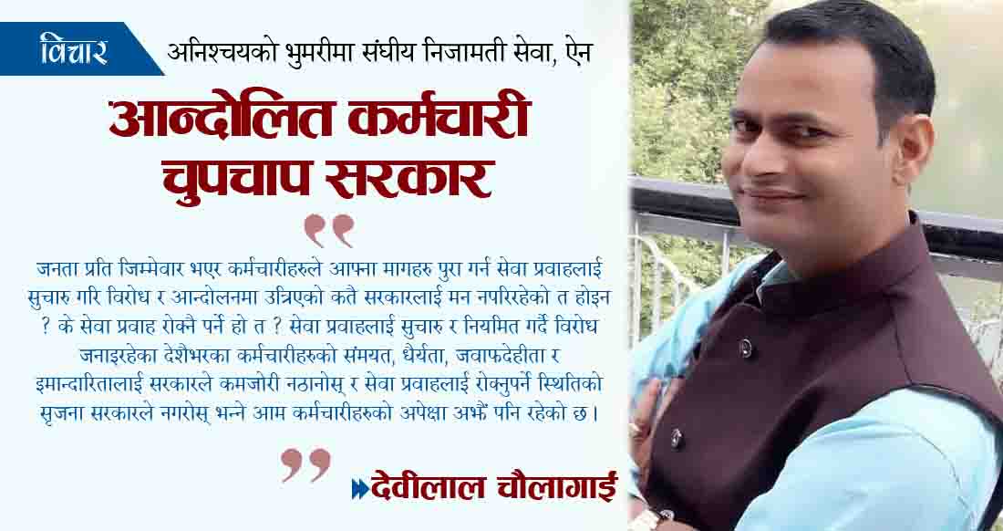 आन्दोलित कर्मचारी, चुपचाप सरकार !