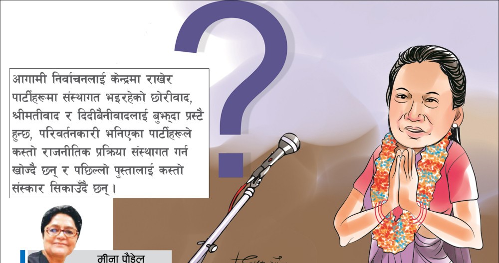 राजनीतिमा संस्थागत लैंगिक परिवारवाद