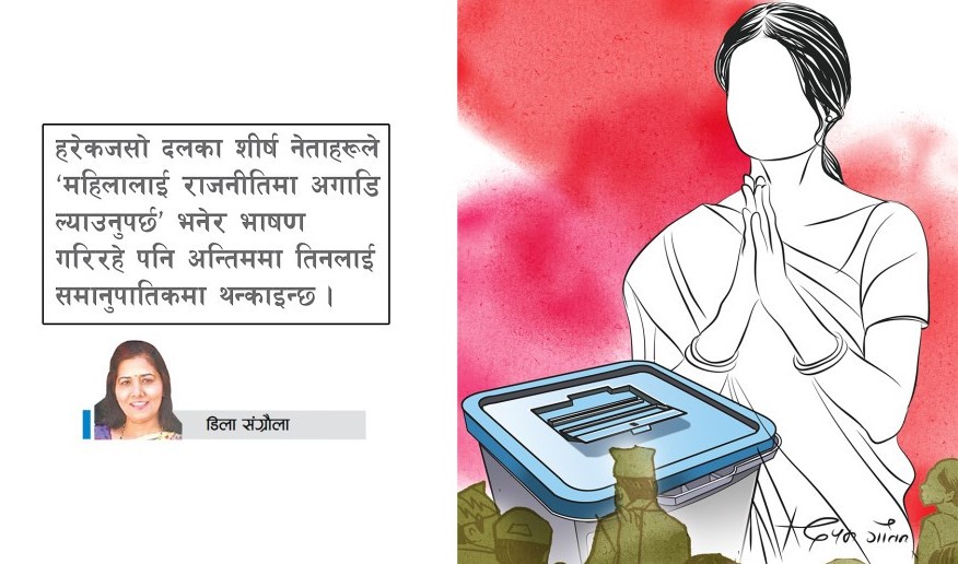 निर्वाचनमा महिला कहाँ ?